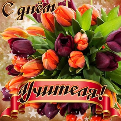 С Днем Учителя!