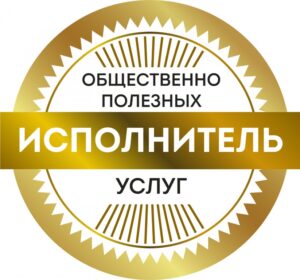 Ура! Мы теперь НКО которое соответствует статусу поставщика общественно полезных услуг